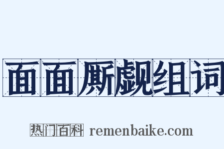 面面厮觑组词是什么意思的图片
